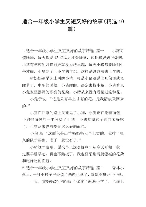 适合一年级小学生又短又好的故事(精选10篇)