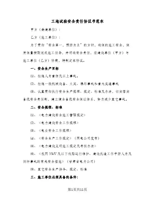 工地试验安全责任协议书范本(3篇)