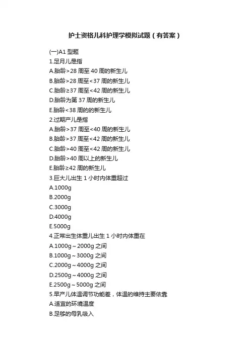 护士资格儿科护理学模拟试题（有答案）