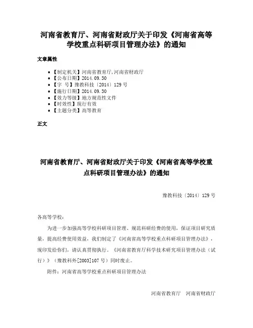 河南省教育厅、河南省财政厅关于印发《河南省高等学校重点科研项目管理办法》的通知