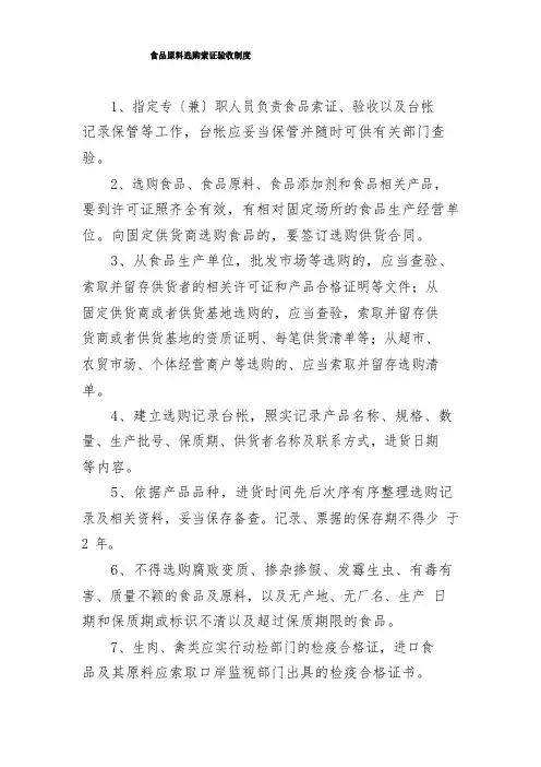 食品原料采购索证验收制度