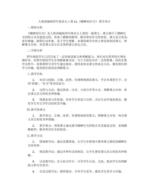 人教部编版四年级语文上册11.《蟋蟀的住宅》教学设计