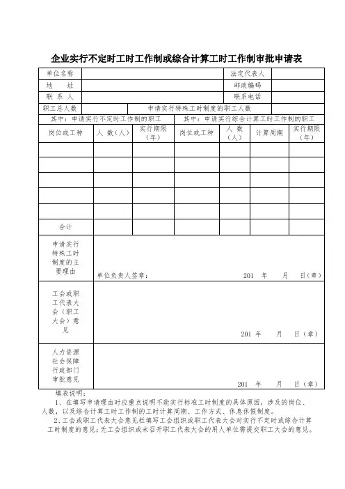 企业实行不定时工时工作制或综合计算工时工作制审批申请表
