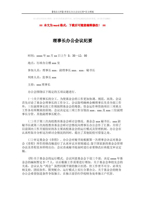 【精品文档】理事长办公会议纪要-范文模板 (2页)