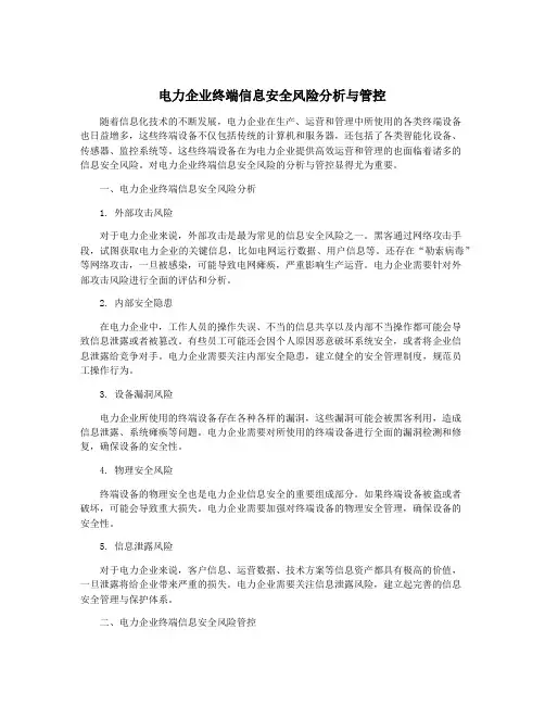 电力企业终端信息安全风险分析与管控