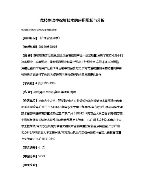 荔枝物流中保鲜技术的应用现状与分析