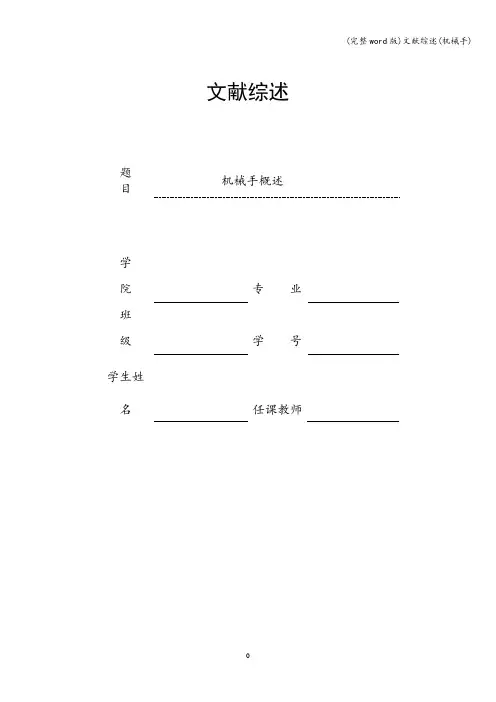(完整word版)文献综述(机械手)