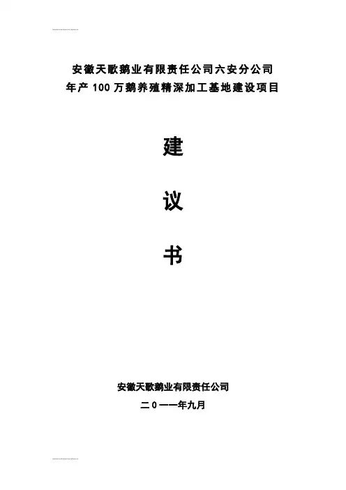 (整理)年产00万鹅养殖精深加工基地建设项目建议