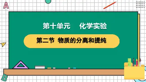 第十单元化学实验物质的分离和提纯精讲课件——高考解锁大单元一轮复习