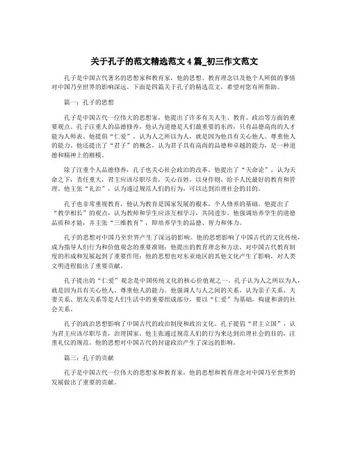 关于孔子的范文精选范文4篇_初三作文范文