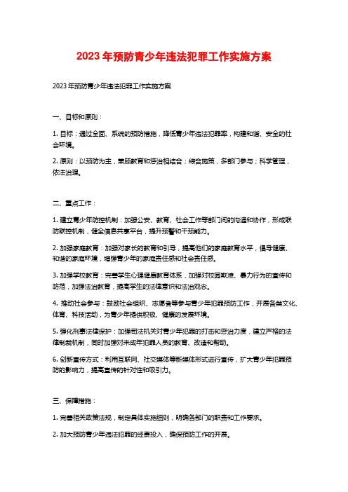 2023年预防青少年违法犯罪工作实施方案