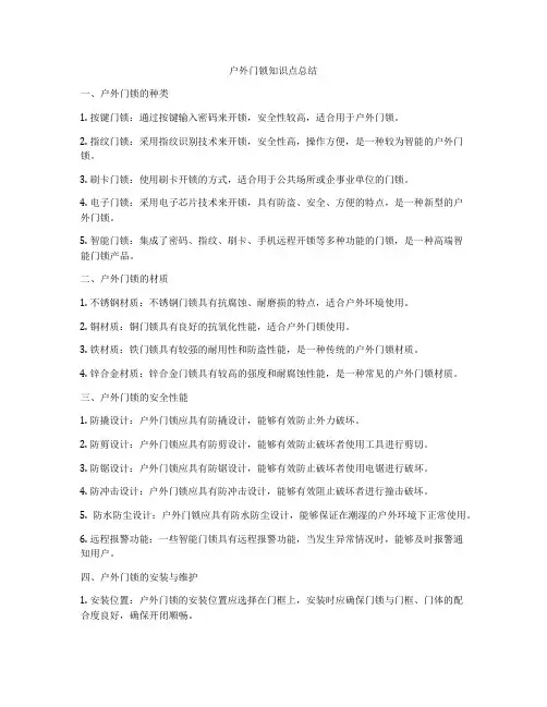 户外门锁知识点总结