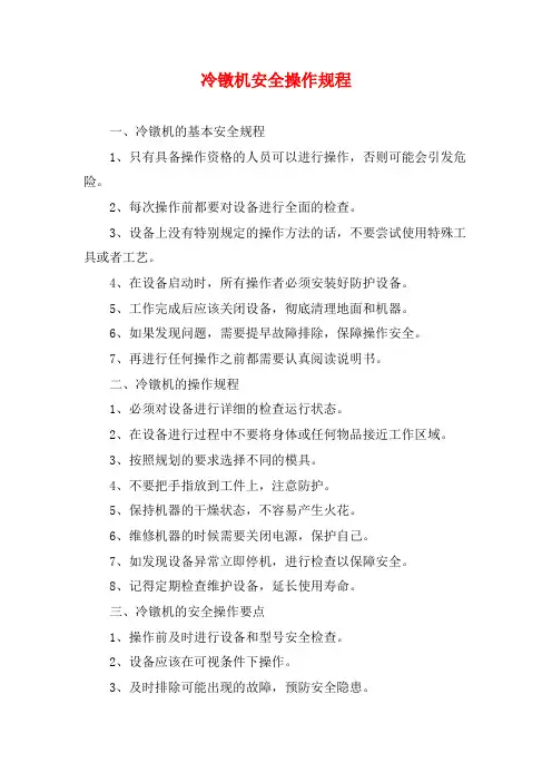 冷镦机安全操作规程