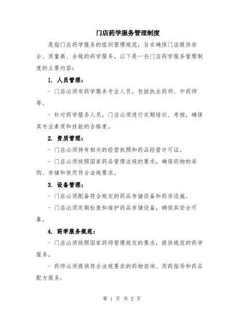 门店药学服务管理制度