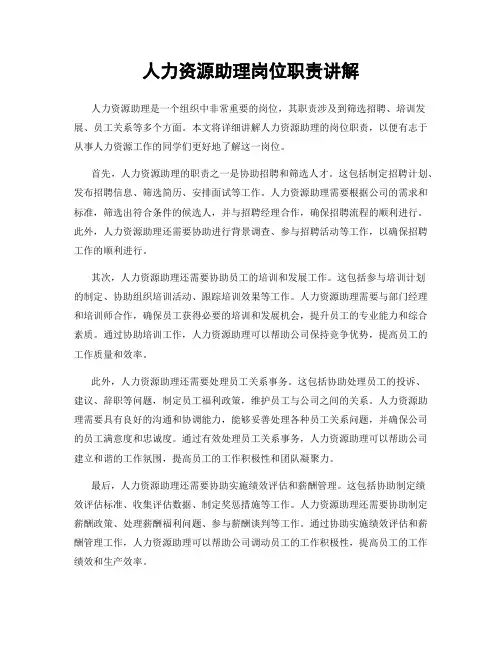 人力资源助理岗位职责讲解