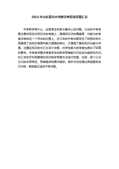 2013年山东青岛中考数学典型选择题汇总