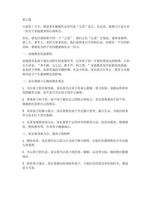 家长学校五老发言稿(3篇)