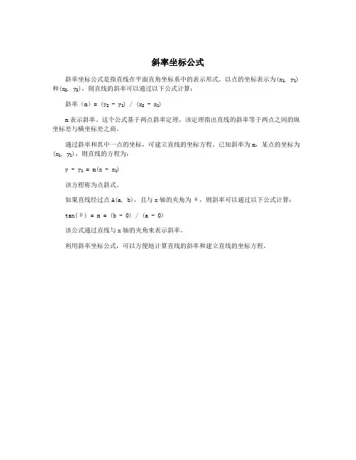 斜率坐标公式