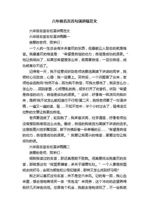 六年级名言名句演讲稿范文
