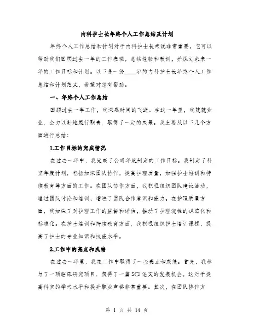 内科护士长年终个人工作总结及计划（五篇）