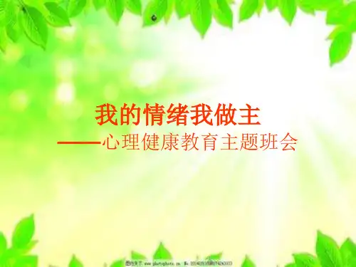  我的情绪我做主PPT课件
