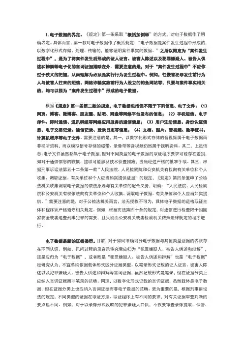 刑事电子数据规定解读