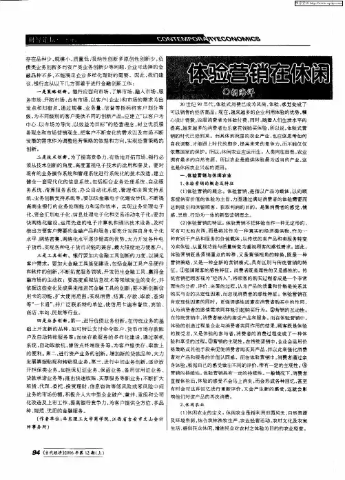 体验营销在休闲农业中的应用