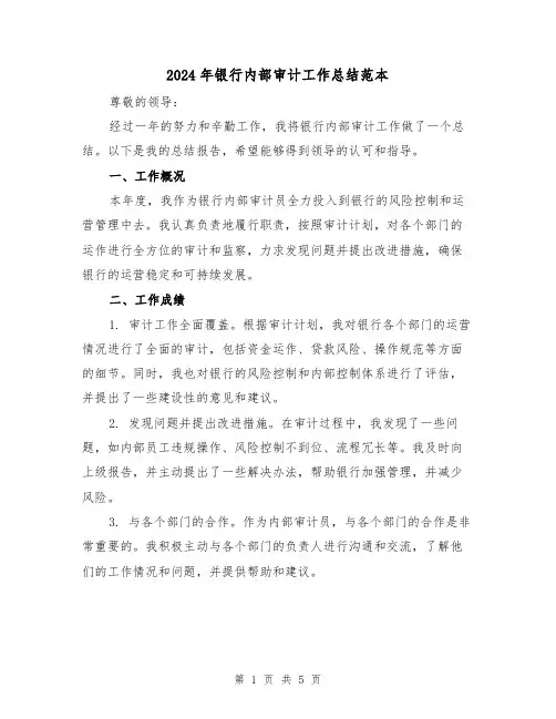 2024年银行内部审计工作总结范本(二篇)