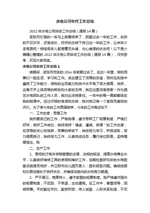 2022年水电公司年终工作总结（通用14篇）