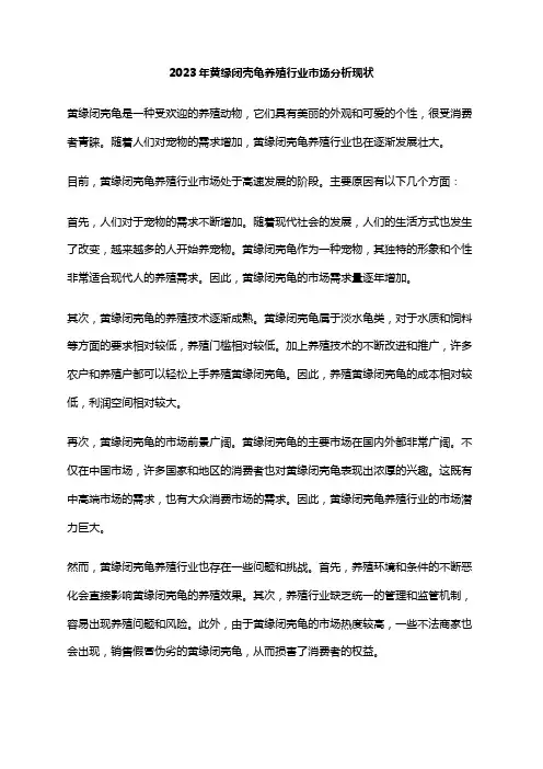 2023年黄缘闭壳龟养殖行业市场分析现状