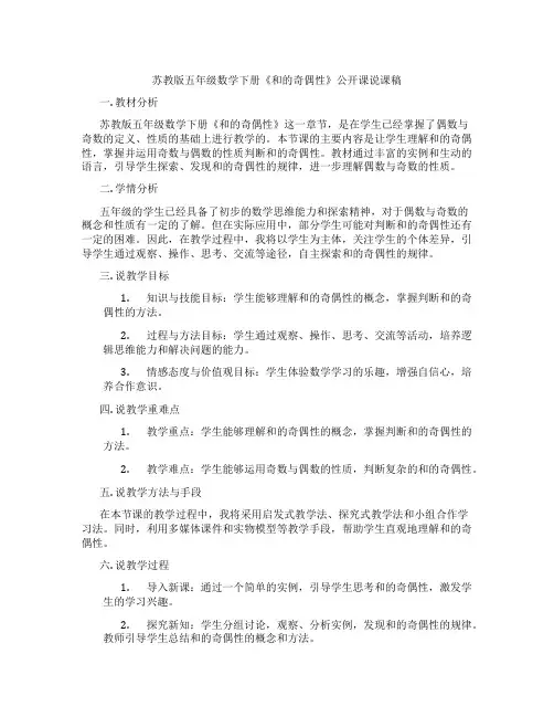 苏教版五年级数学下册《和的奇偶性》公开课说课稿
