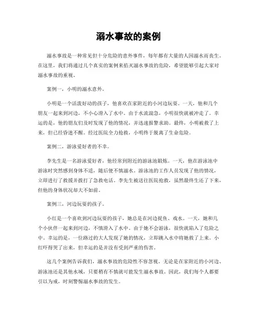 溺水事故的案例