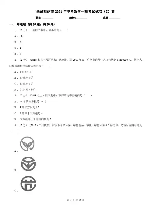 西藏拉萨市2021年中考数学一模考试试卷(I)卷