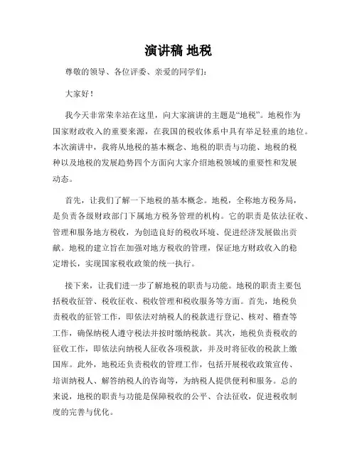 演讲稿 地税