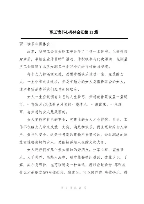 职工读书心得体会汇编11篇