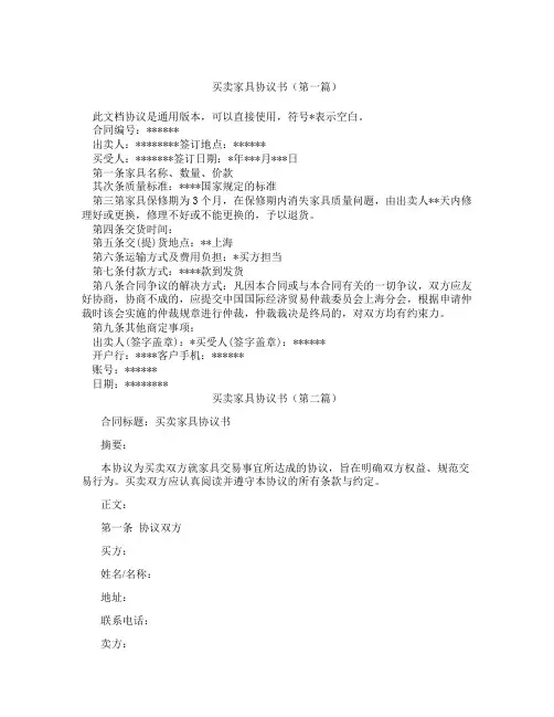 买卖家具协议书(精选3篇)