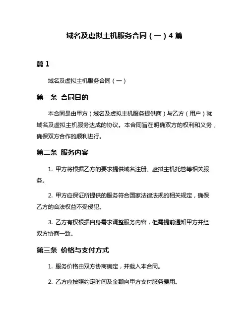 域名及虚拟主机服务合同(一)4篇