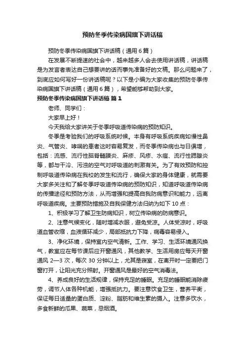 预防冬季传染病国旗下讲话稿