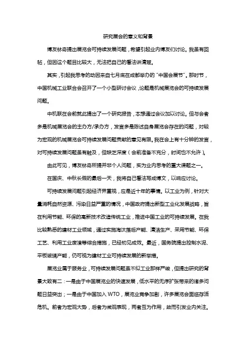 研究展会的意义和背景