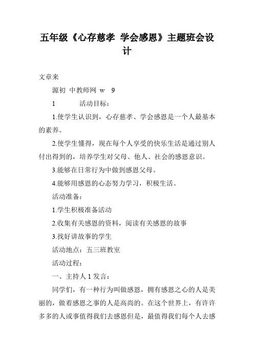 五年级《心存慈孝 学会感恩》主题班会设计