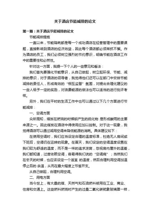 关于酒店节能减排的论文