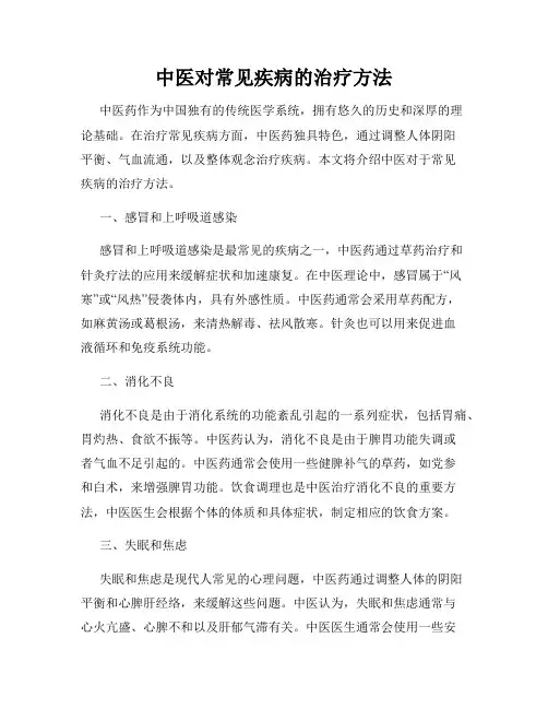 中医对常见疾病的治疗方法