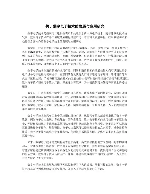 关于数字电子技术的发展与应用研究