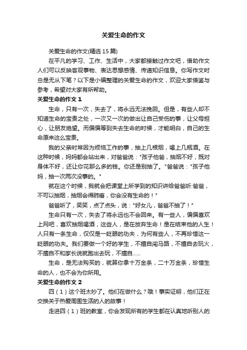关爱生命的作文（精选15篇）