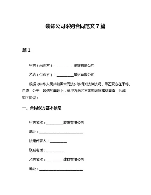 装饰公司采购合同范文7篇