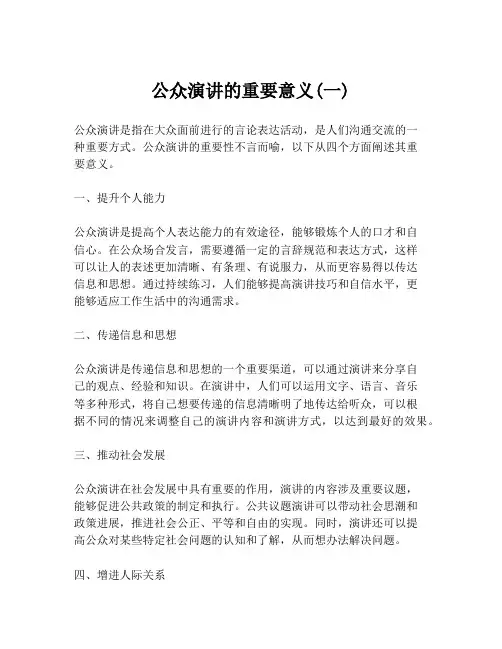 公众演讲的重要意义(一)