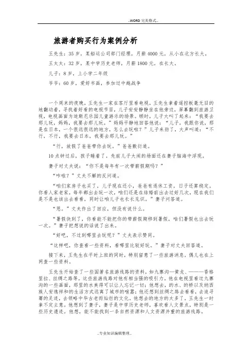 旅游者购买行为案例分析范文