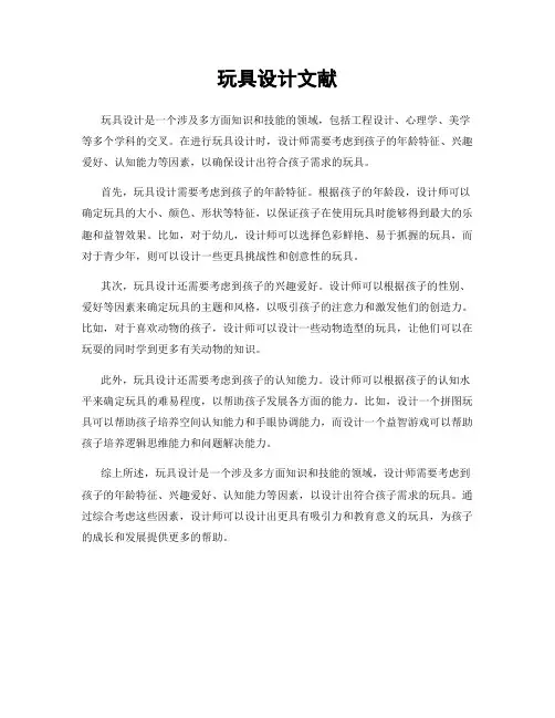 玩具设计文献