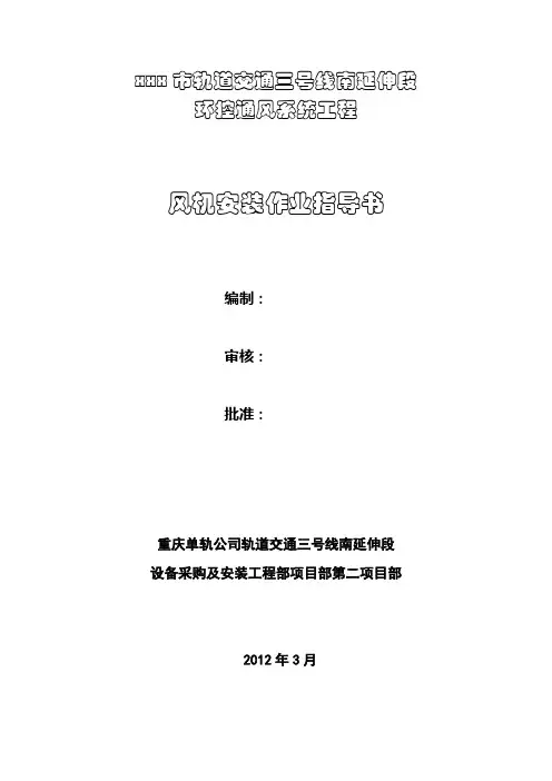 风机安装作业指导书修改
