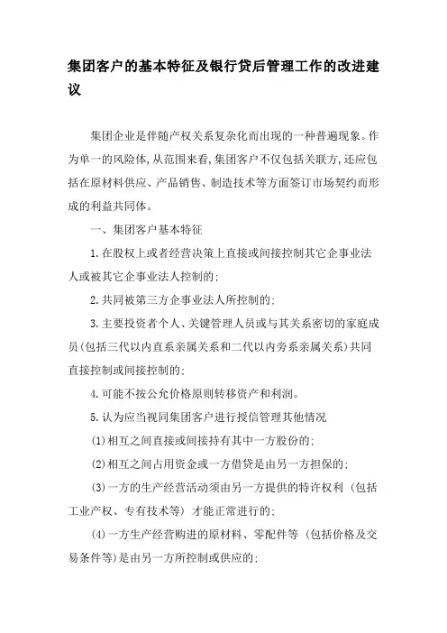 集团客户的基本特征及银行贷后管理工作的改进建议-精品文档资料